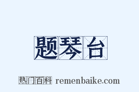 题琴台是什么意思的图片